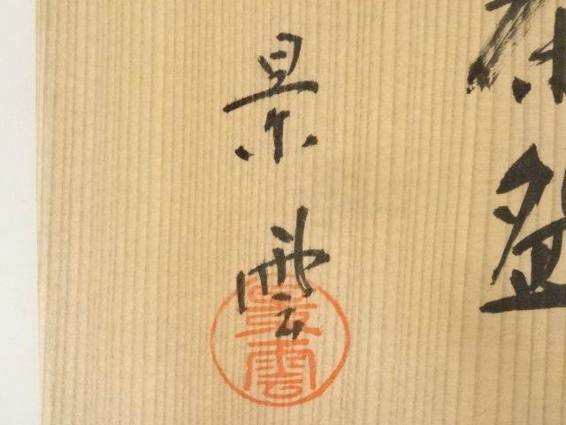 道具 ] - 道具 京焼 手塚景雲造 勅題音茶碗（共箱） | ネットショップ